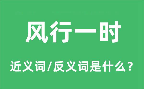 盛行临时的近义词和反义词是甚么,盛行临时是甚么意义