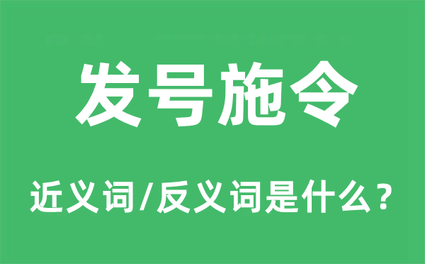 发号出令的近义词和反义词是甚么,发号出令是甚么意义