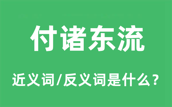 付诸东流的近义词和反义词是甚么,付诸东流是甚么意义