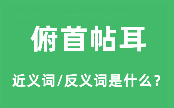 昂首帖耳的近义词和反义词是甚么,昂首帖耳是甚么意义