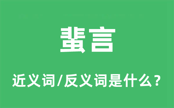 浮言的近义词和反义词是甚么,浮言是甚么意义