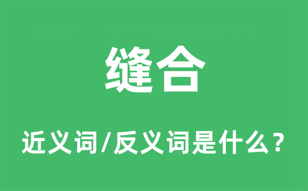缝合的近义词和反义词是甚么,缝合是甚么意义