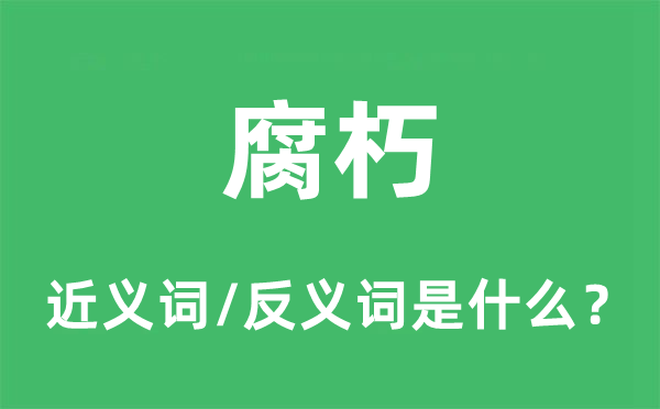 陈旧陈旧的近义词和反义词是甚么,陈旧陈旧是甚么意义