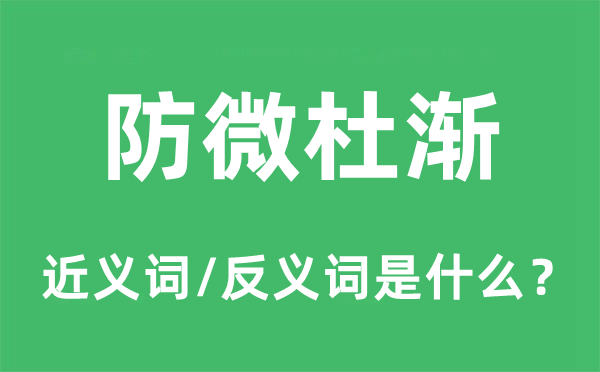 防微杜渐的近义词和反义词是甚么,防微杜渐是甚么意义