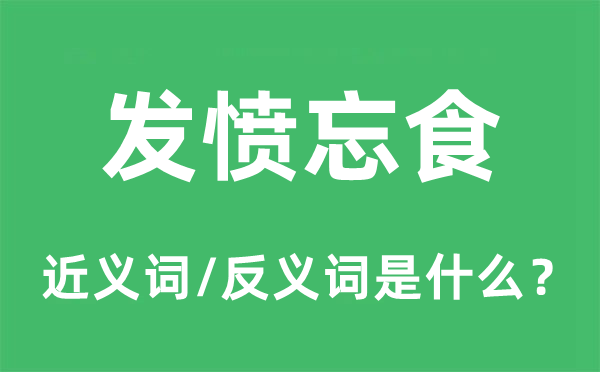 发奋忘食的近义词和反义词是甚么,发奋忘食是甚么意义