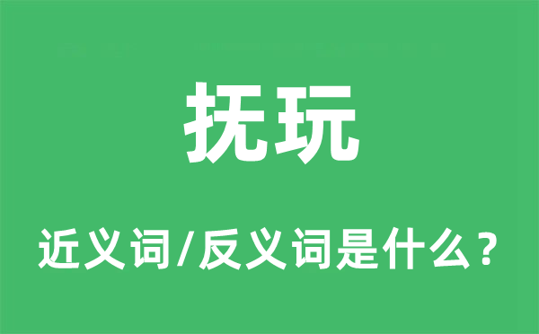 观赏的近义词和反义词是甚么,观赏是甚么意义
