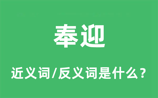 凑趣儿的近义词和反义词是甚么,凑趣儿是甚么意义