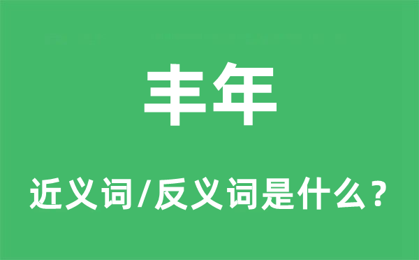 康年的近义词和反义词是甚么,康年是甚么意义