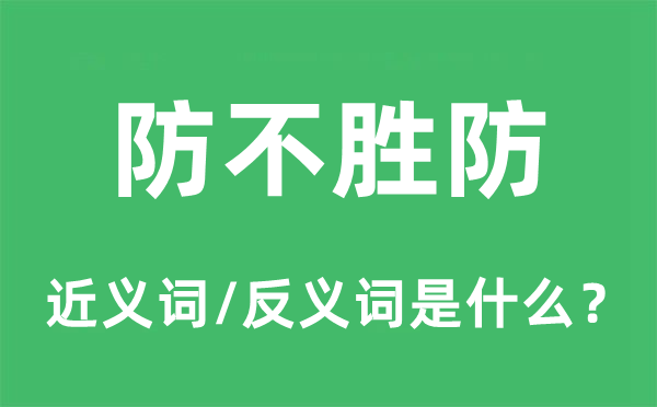 防不胜防的近义词和反义词是甚么,防不胜防是甚么意义