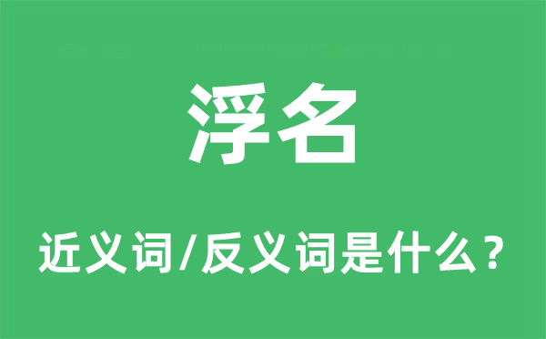 坏话的近义词和反义词是甚么,坏话是甚么意义