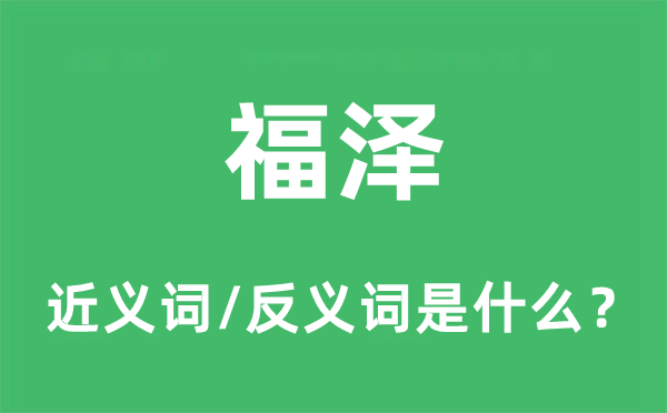 福气的近义词和反义词是甚么,福气是甚么意义