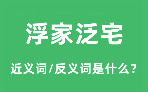 水上人家的近义词和反义词是甚么,水上人家是甚么意义