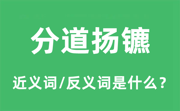 各奔出息的近义词和反义词是甚么,各奔出息是甚么意义