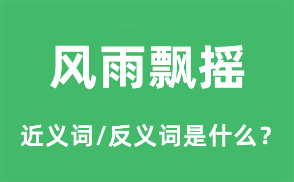 风雨飘飖的近义词和反义词是甚么,风雨飘飖是甚么意义