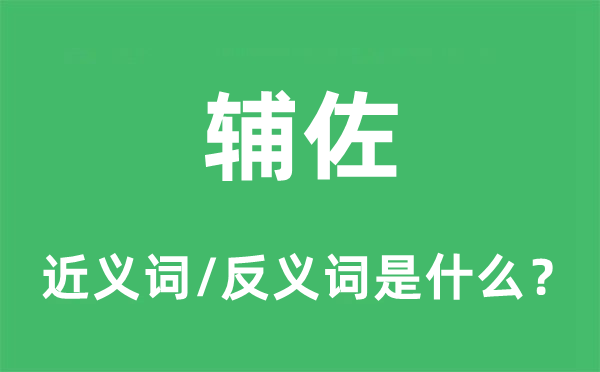 帮忙的近义词和反义词是甚么,帮忙是甚么意义