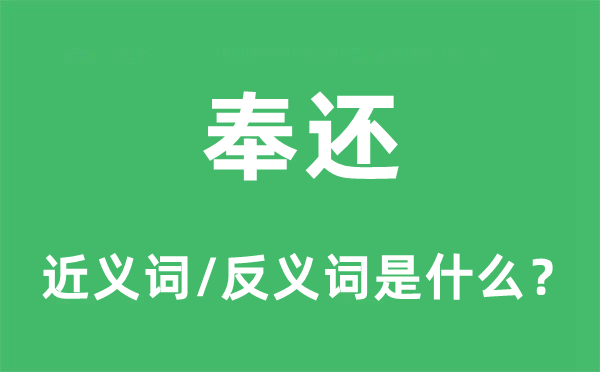偿还的近义词和反义词是甚么,偿仍是甚么意义