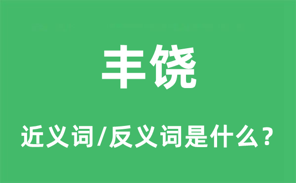 富裕的近义词和反义词是甚么,富裕是甚么意义