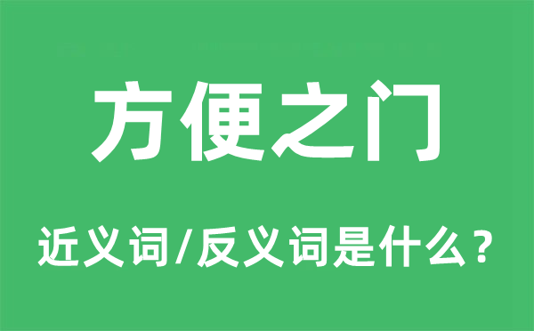 便利之门的近义词和反义词是甚么,便利之门是甚么意义