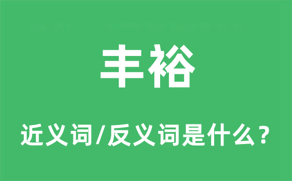 充盈的近义词和反义词是甚么,充盈是甚么意义