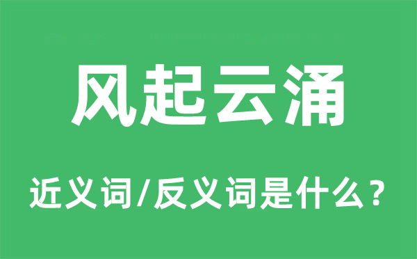 热火朝天的近义词和反义词是甚么,热火朝天是甚么意义
