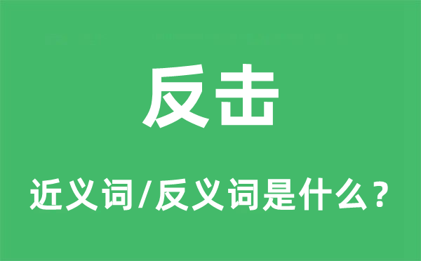 还击的近义词和反义词是甚么,还击是甚么意义