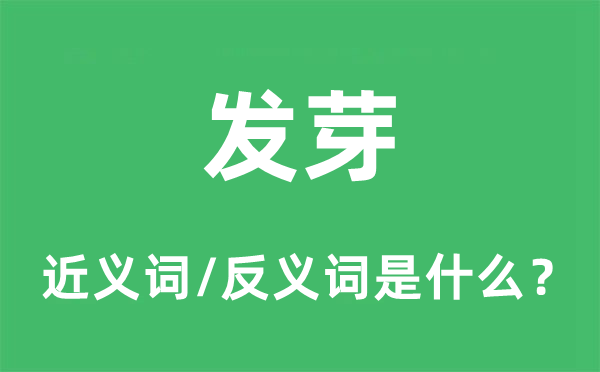 抽芽的近义词和反义词是甚么,抽芽是甚么意义