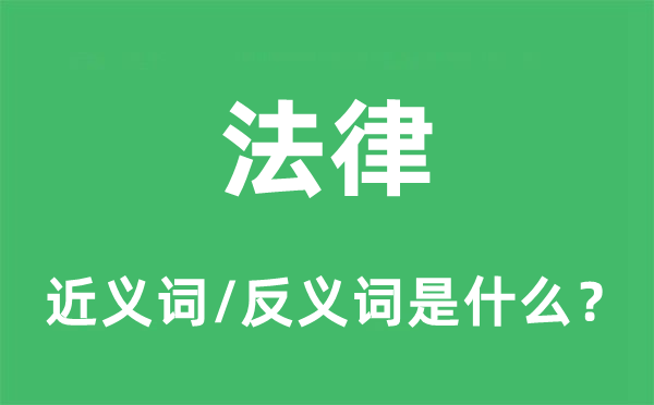 法则的近义词和反义词是甚么,法则是甚么意义