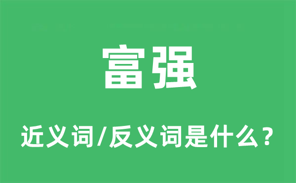 壮大的近义词和反义词是甚么,壮大是甚么意义
