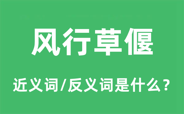 盛行草偃的近义词和反义词是甚么,盛行草偃是甚么意义