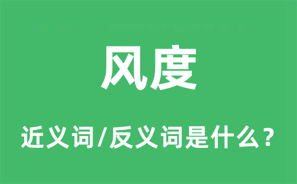 风韵的近义词和反义词是甚么,风韵是甚么意义