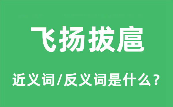 飞腾拔扈的近义词和反义词是甚么,飞腾拔扈是甚么意义