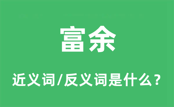 丰裕的近义词和反义词是甚么,丰裕是甚么意义