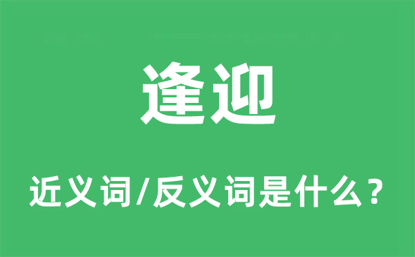 巴结的近义词和反义词是甚么,巴结是甚么意义