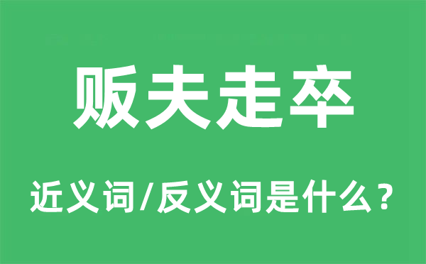 贩夫走狗的近义词和反义词是甚么,贩夫走狗是甚么意义