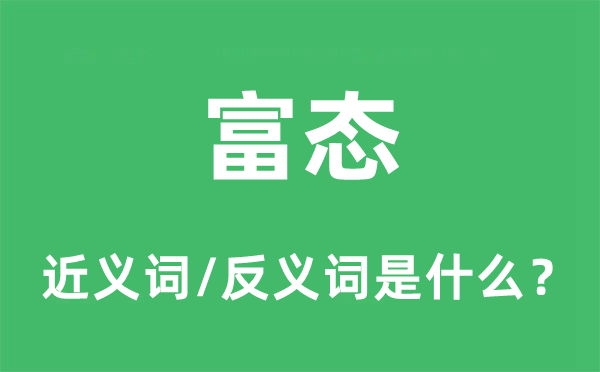 富态的近义词和反义词是甚么,富态是甚么意义