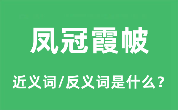 凤冠霞帔的近义词和反义词是甚么,凤冠霞帔是甚么意义