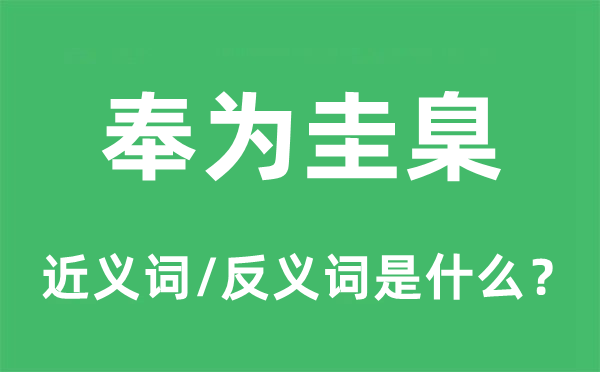 奉为圭表标准的近义词和反义词是甚么,奉为圭表标准是甚么意义