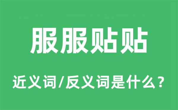 服服贴贴的近义词和反义词是甚么,服服贴贴是甚么意义