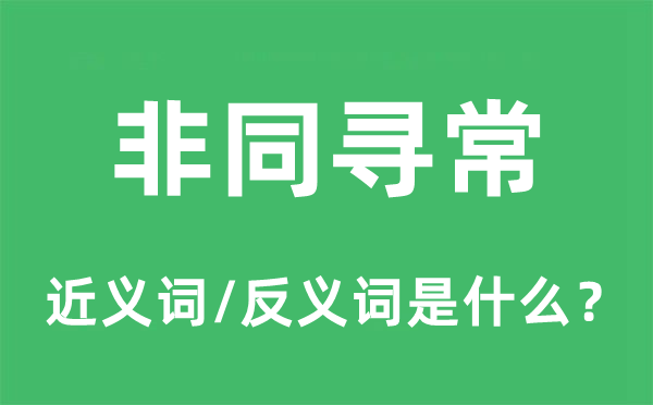 非同泛泛的近义词和反义词是甚么,非同泛泛是甚么意义