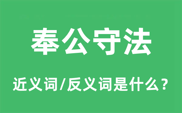 营私遵法的近义词和反义词是甚么,营私遵法是甚么意义