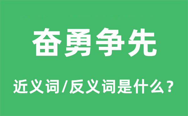 奋勇抢先的近义词和反义词是甚么,奋勇抢先是甚么意义