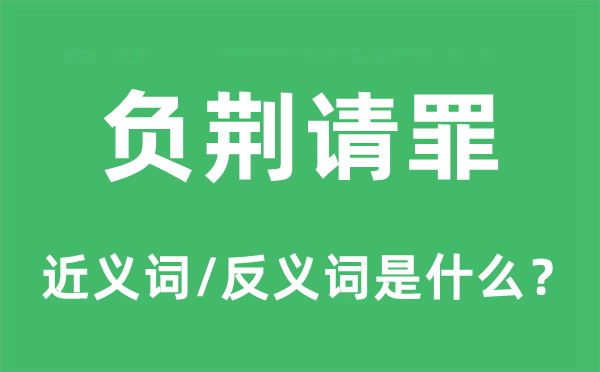 发兵问罪的近义词和反义词是甚么,发兵问罪是甚么意义