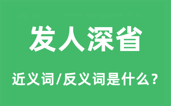 发人深醒的近义词和反义词是甚么,发人深醒是甚么意义