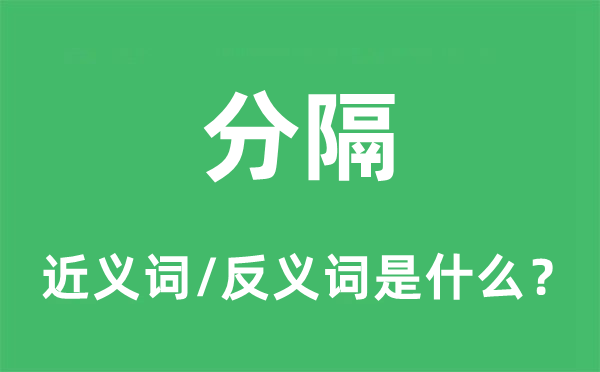 分开的近义词和反义词是甚么,分开是甚么意义