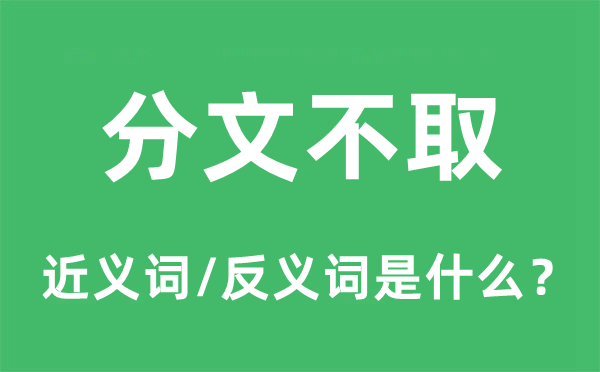 一钱不受的近义词和反义词是甚么,一钱不受是甚么意义