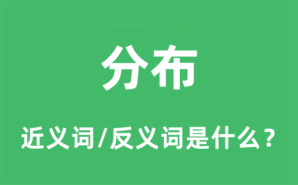 漫衍的近义词和反义词是甚么,漫衍是甚么意义