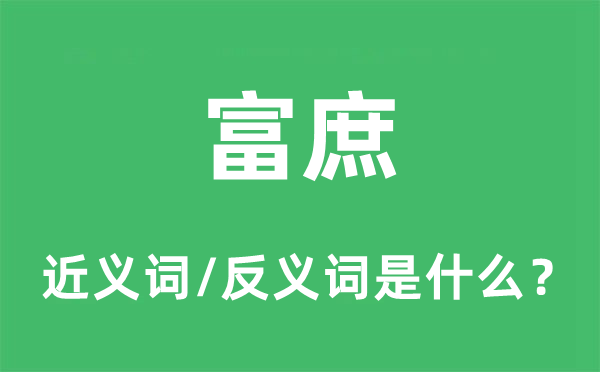 富庶的近义词和反义词是甚么,富庶是甚么意义
