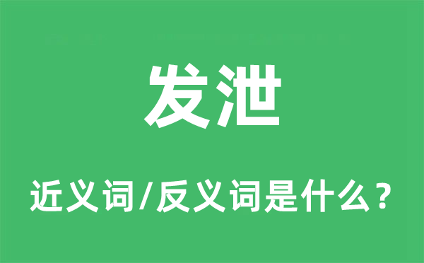 宣泄的近义词和反义词是甚么,宣泄是甚么意义