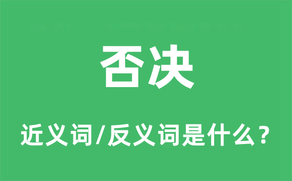 反对的近义词和反义词是甚么,反对是甚么意义