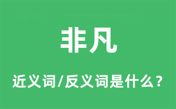 不凡的近义词和反义词是甚么,不凡是甚么意义